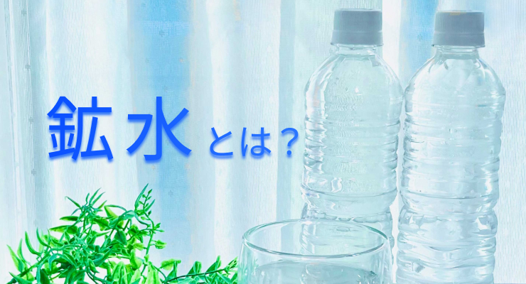 鉱水(こうすい)とは?硬水・軟水との違いも解説します。 | 富士山の天然水