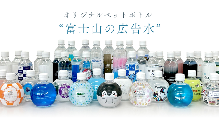 オリジナルラベル ペットボトル 富士山の広告水