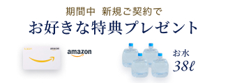 キャンペーン amazonギフト お水プレゼント